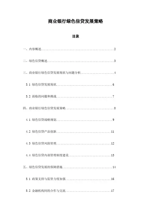 商业银行绿色信贷发展策略