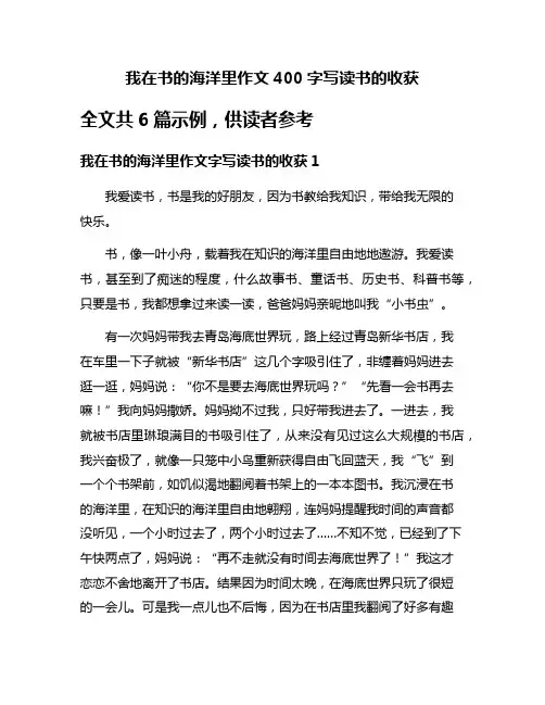 我在书的海洋里作文400字写读书的收获