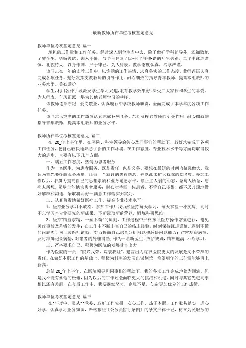 最新教师所在单位考核鉴定意见