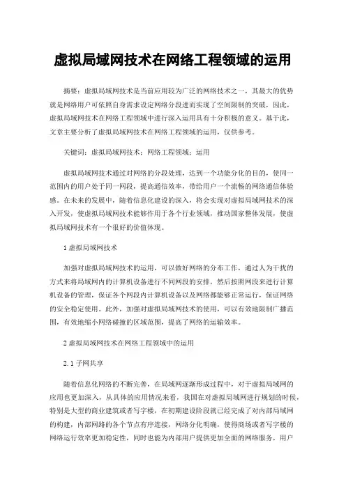 虚拟局域网技术在网络工程领域的运用
