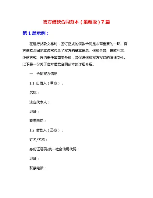 官方借款合同范本(最新版)7篇