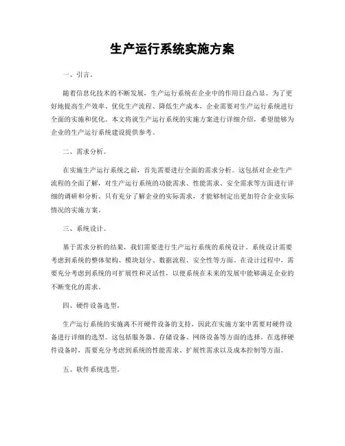 生产运行系统实施方案