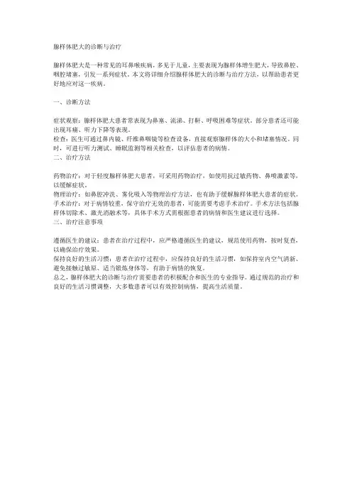 腺样体肥大的诊断与治疗