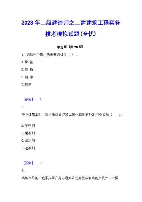 2023年二级建造师之二建建筑工程实务模考模拟试题(全优)