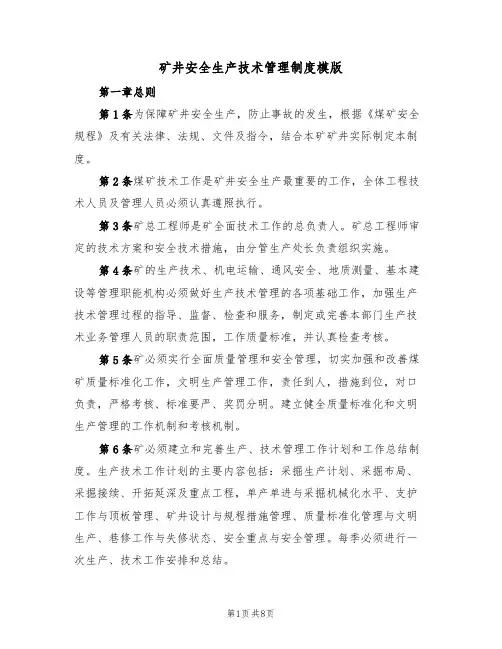 矿井安全生产技术管理制度模版（3篇）