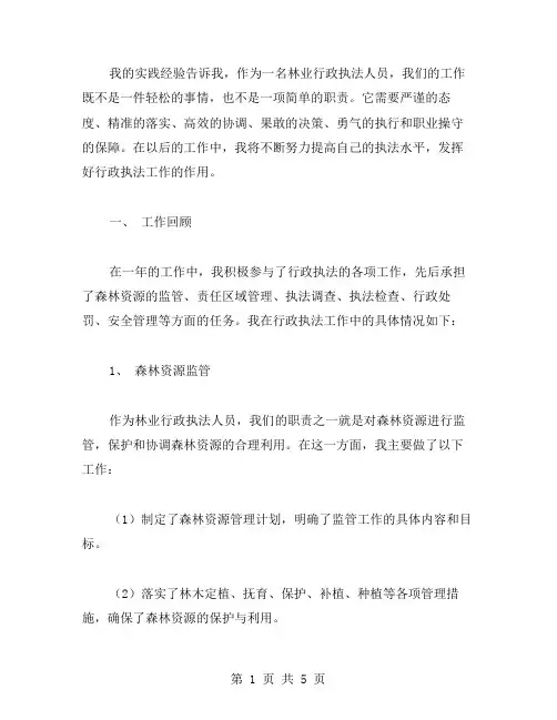 行政执法工作总结范文(林业)