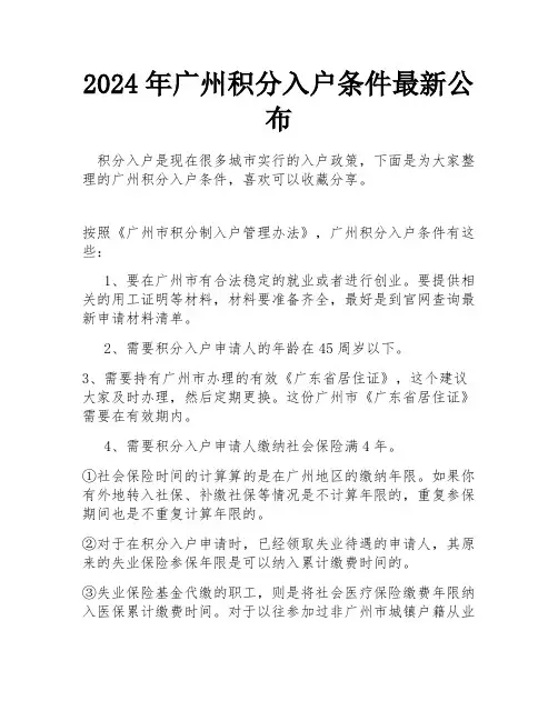 2024年广州积分入户条件最新公布