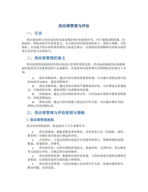 供应商管理与评估