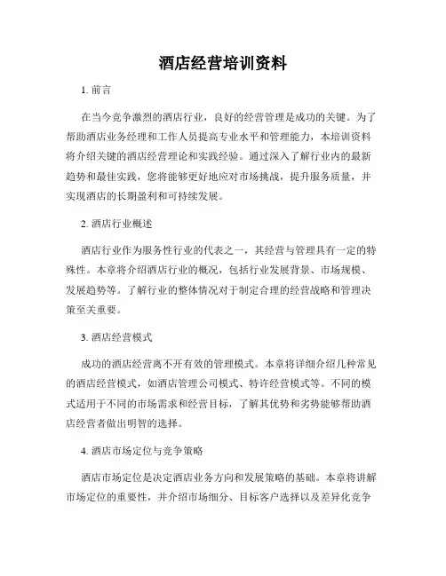 酒店经营培训资料