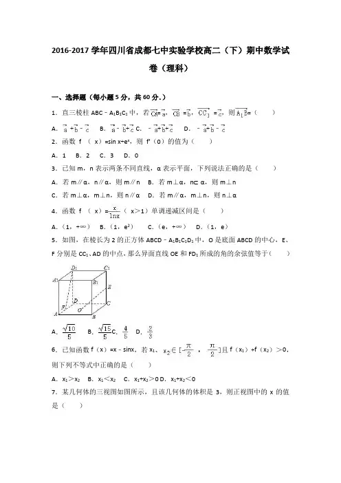 四川省成都七中实验学校2016-2017学年高二(下)期中数学试卷(理科)(解析版)