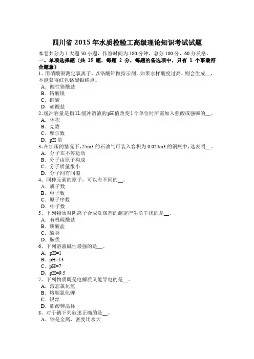 四川省2015年水质检验工高级理论知识考试试题