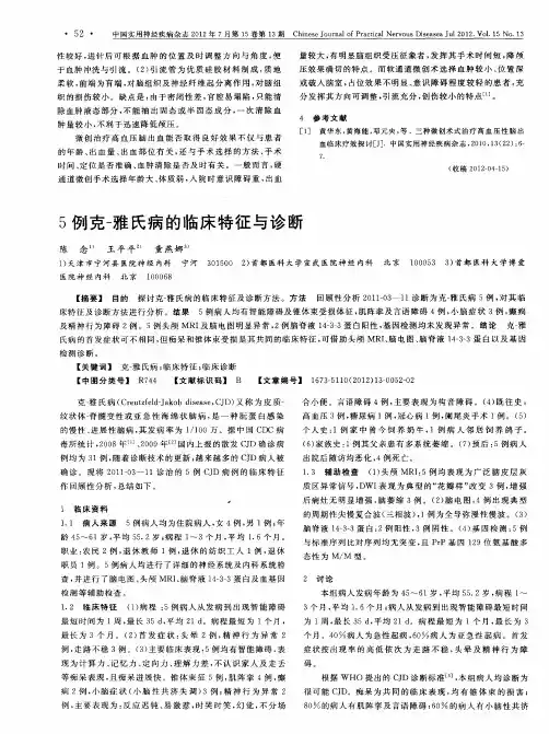 5例克-雅氏病的临床特征与诊断