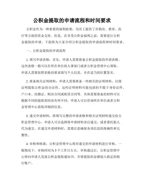 公积金提取的申请流程和时间要求