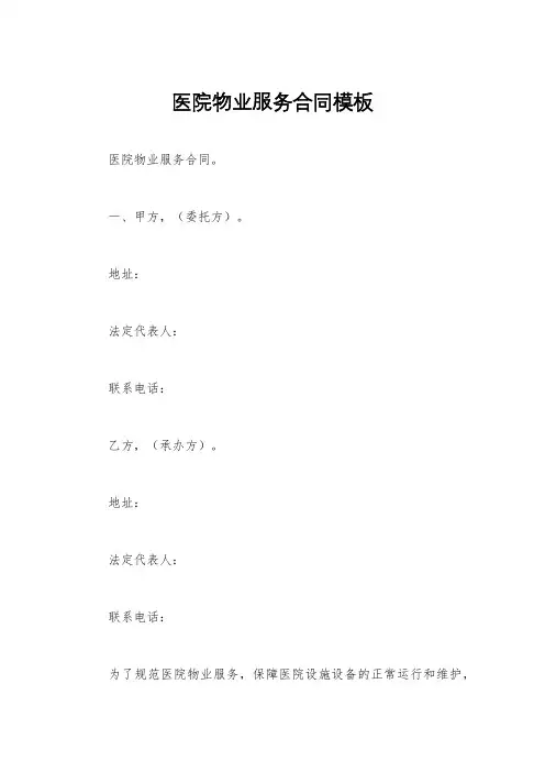 医院物业服务合同模板