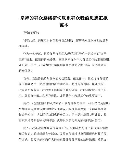 坚持的群众路线密切联系群众我的思想汇报范本