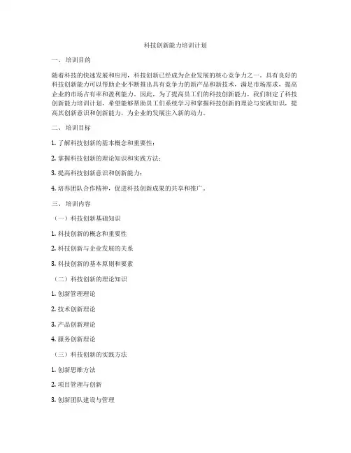 科技创新能力培训计划
