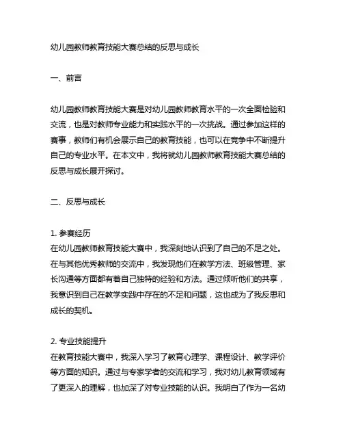 幼儿园教师教育技能大赛总结的反思与成长