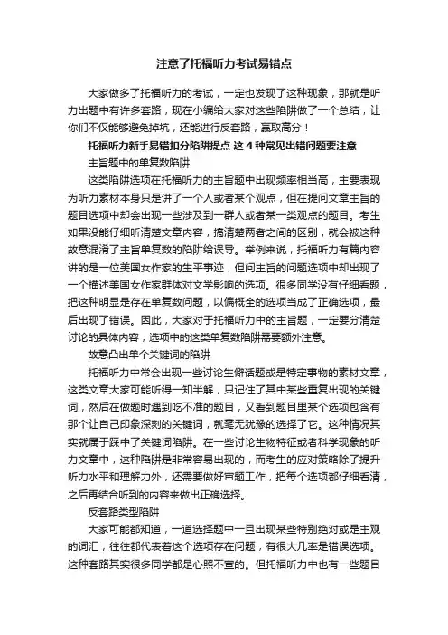 注意了托福听力考试易错点