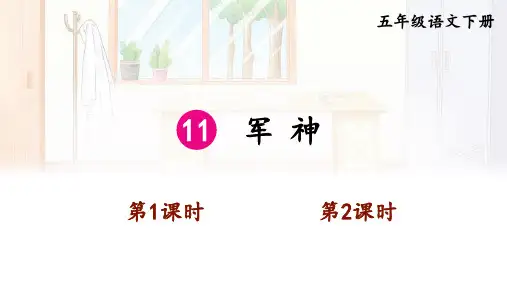 部编人教版语文五年级下册第11课《 军神》课件PPT