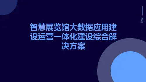 智慧展览馆大数据应用建设运营一体化建设综合解决方案