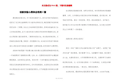 创新实验心得体会范例4篇