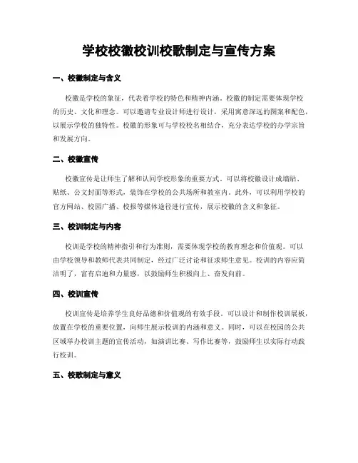 学校校徽校训校歌制定与宣传方案