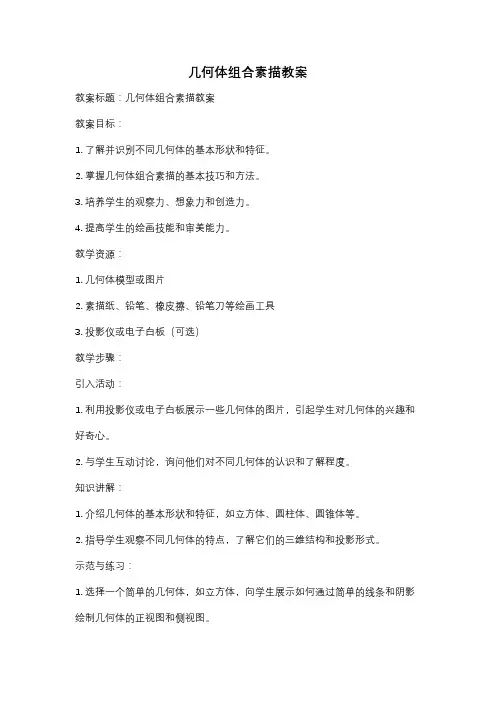 几何体组合素描教案