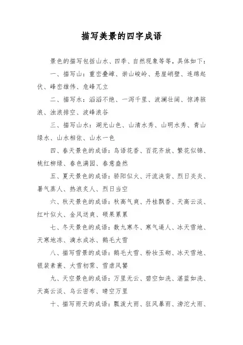 描写美景的四字成语