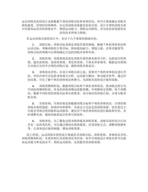 运动训练负荷的设计基础
