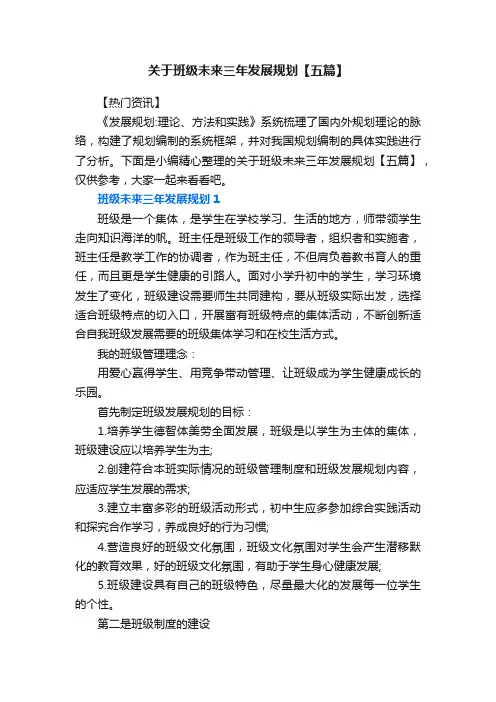 关于班级未来三年发展规划【五篇】