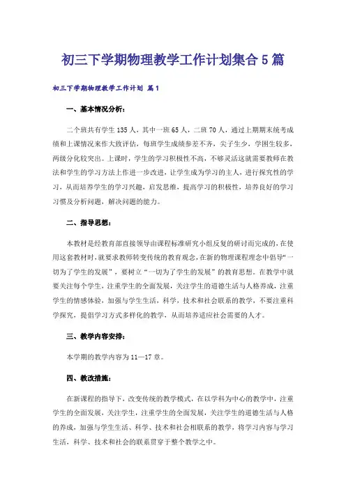 初三下学期物理教学工作计划集合5篇