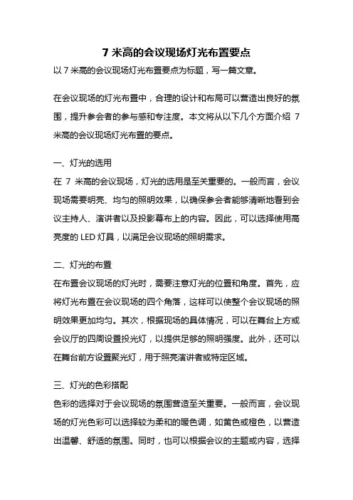 7米高的会议现场灯光布置要点