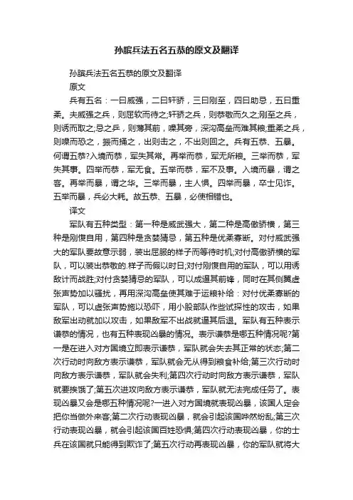 孙膑兵法五名五恭的原文及翻译