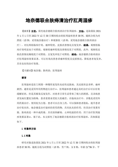 地奈德联合肤痔清治疗肛周湿疹