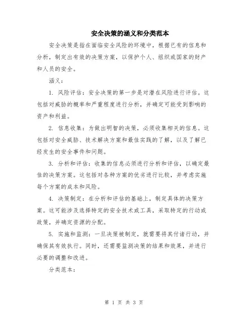 安全决策的涵义和分类范本