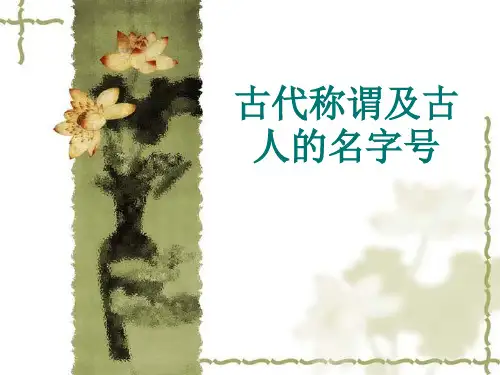 传统文化 古代称谓及古人名字号