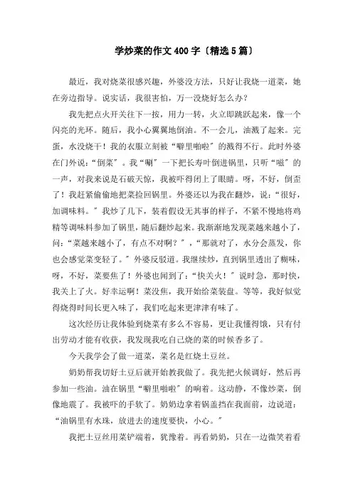 学炒菜的作文400字(精选5篇)精编