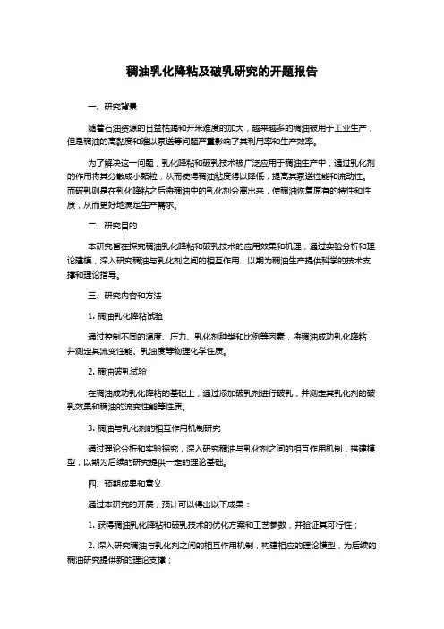 稠油乳化降粘及破乳研究的开题报告