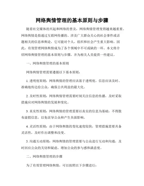 网络舆情管理的基本原则与步骤