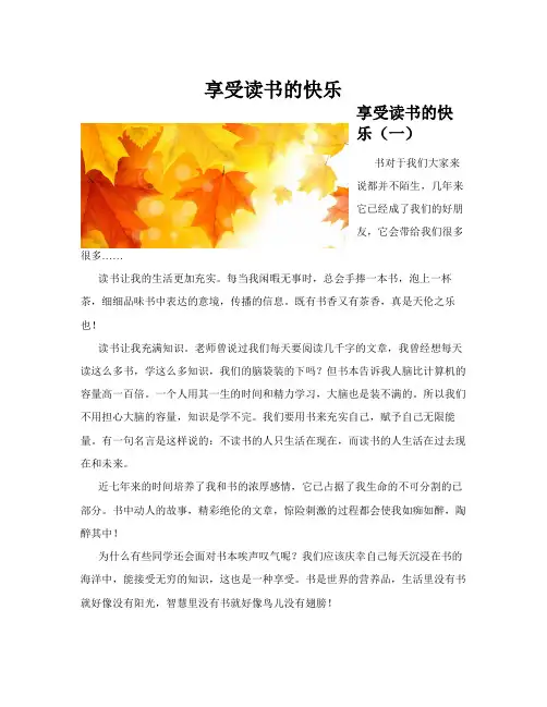 享受读书的快乐(共10篇)