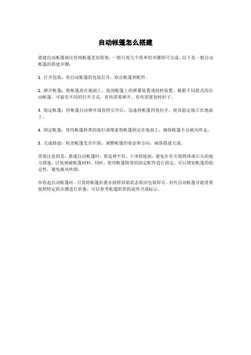 自动帐篷怎么搭建