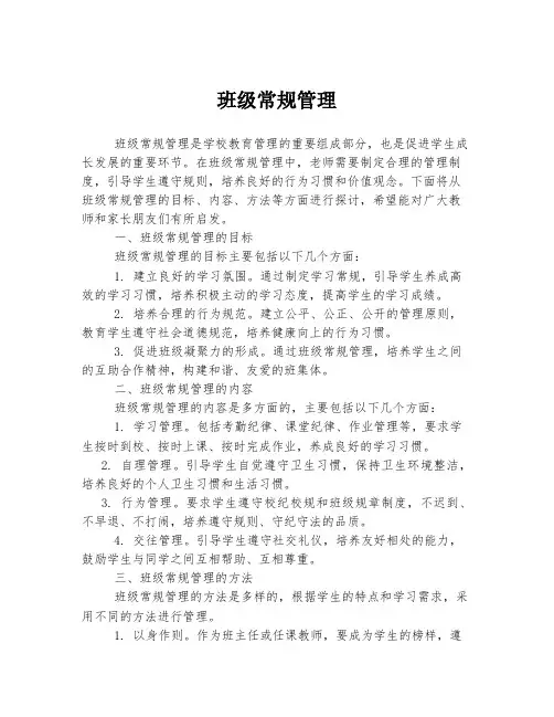 班级常规管理
