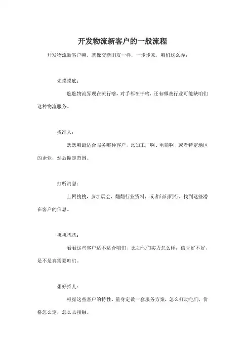 开发物流新客户的一般流程