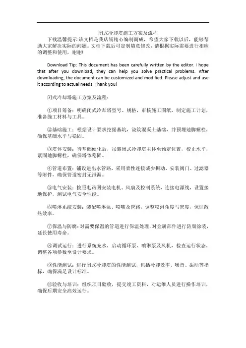 闭式冷却塔施工方案及流程