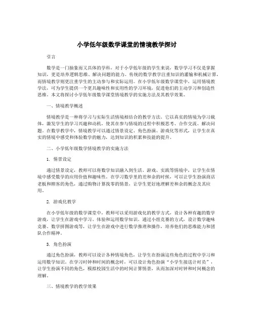 小学低年级数学课堂的情境教学探讨