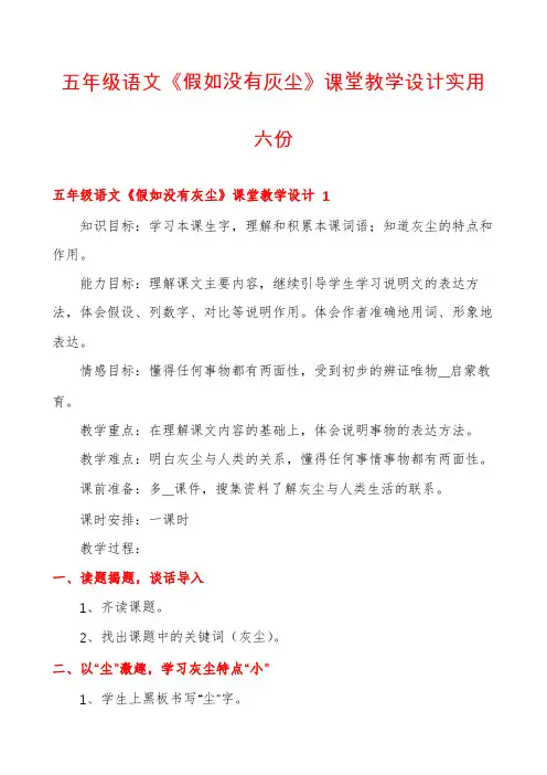 五年级语文《假如没有灰尘》课堂教学设计实用六份