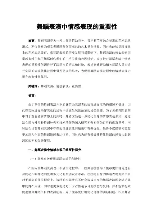 舞蹈表演中情感表现的重要性