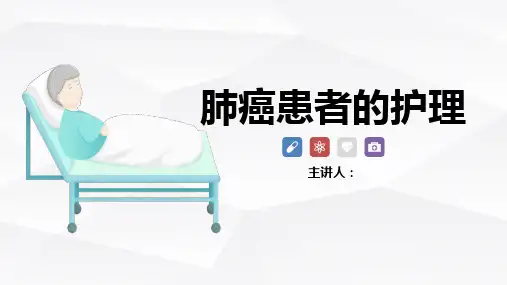 肺癌患者的护理查房ppt(全套)可修改文字