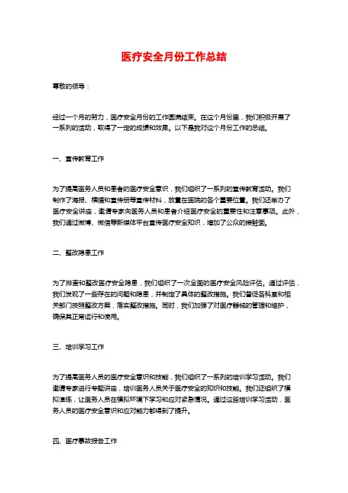 医疗安全月份工作总结