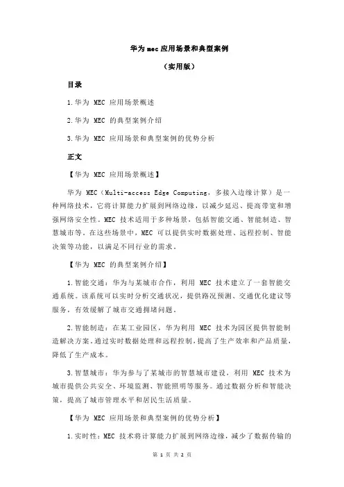 华为mec应用场景和典型案例